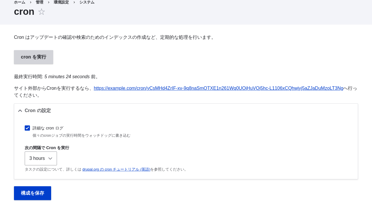13 2 Configuring Cron Maintenance Tasks 第13章 セキュリティとメンテナンス Drupal 8 ユーザーガイド Guide On Drupal Org