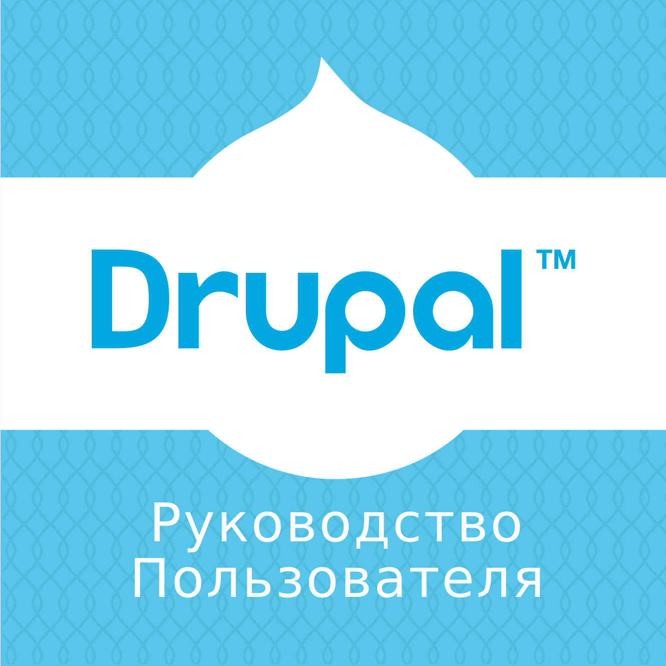 Drupal Rukovodstvo Polzovatelya Drupal Rukovodstvo Polzovatelya Guide On Drupal Org